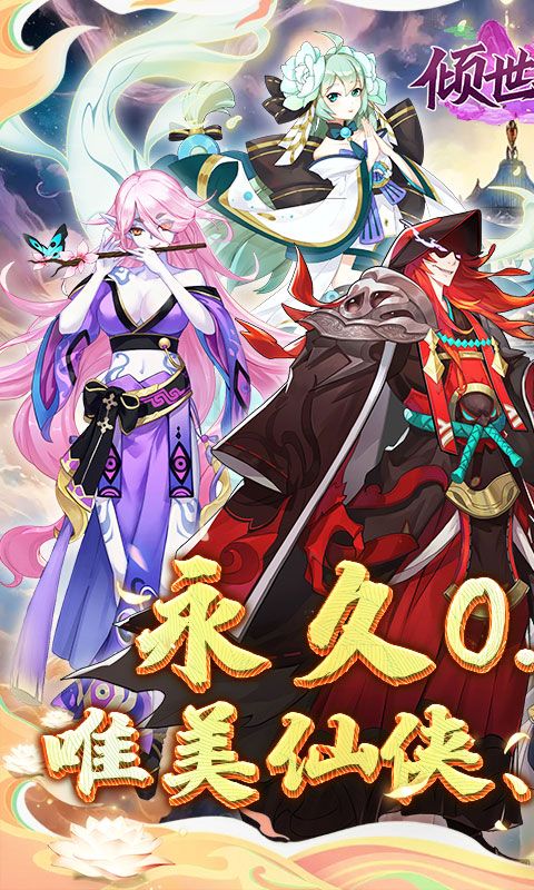 倾世奇缘（0.1折送百万元宝）
