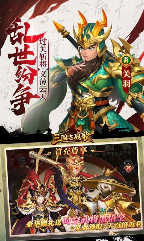 三国志战歌（0.1折群雄争霸）