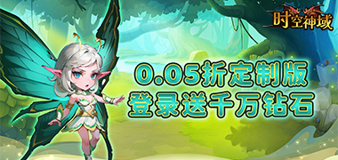 时空神域（0.05折千万钻石）