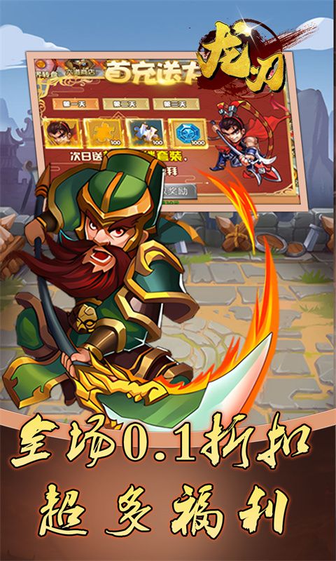龙刃（0.1折三国无双）