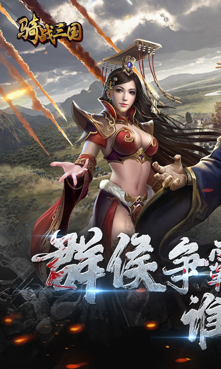 骑战三国（0.05折排兵布阵）
