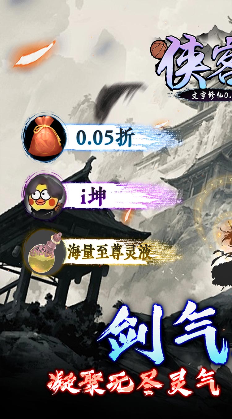 侠客游（文字修仙0.05折）