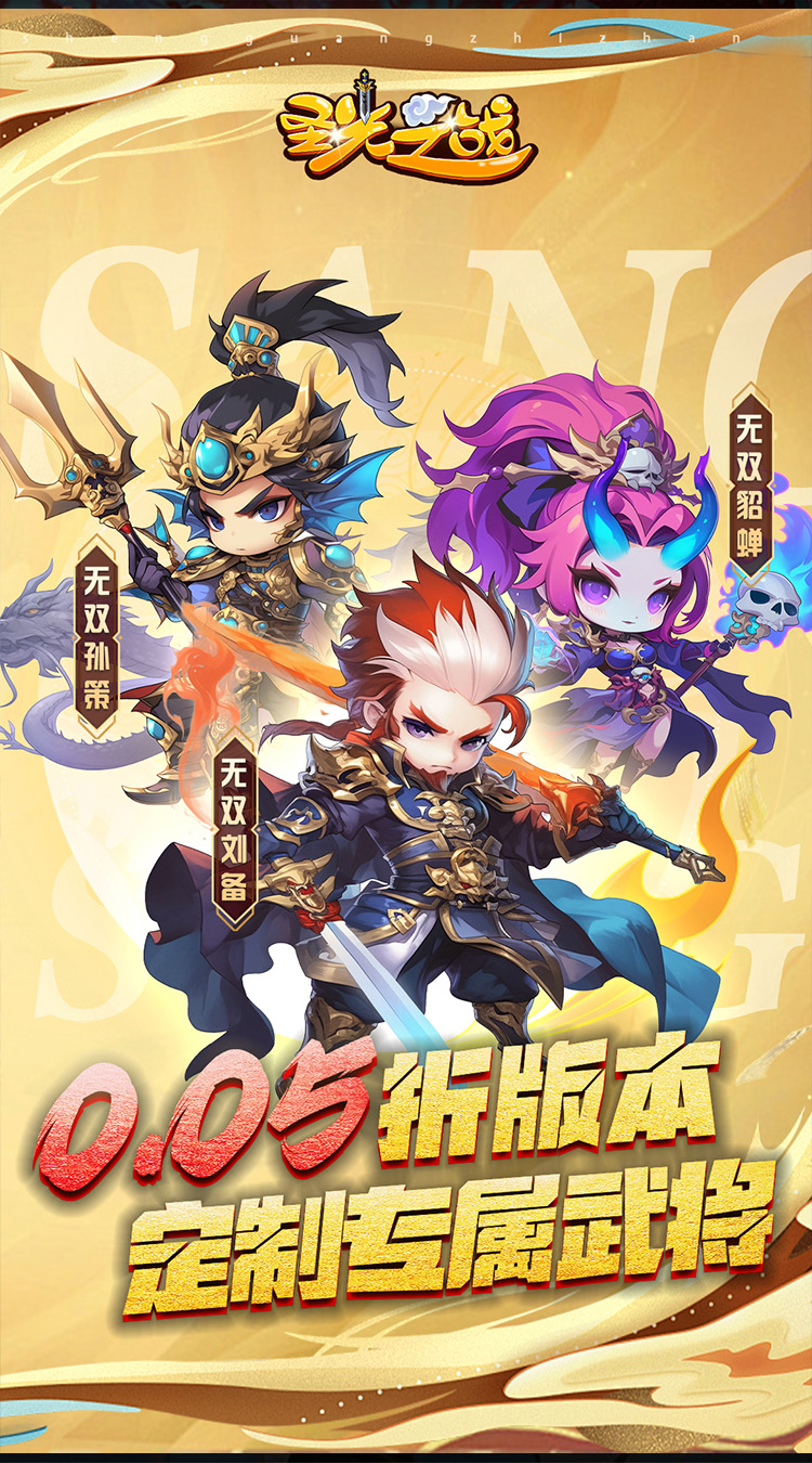 圣光之战（0.05折绝世武将）
