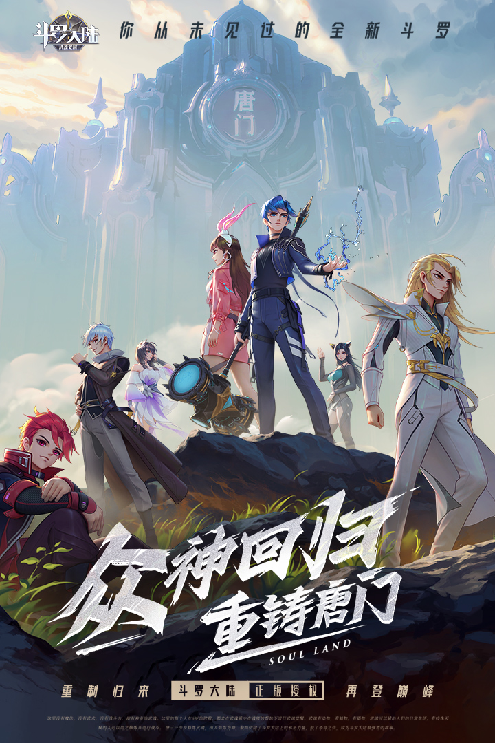 斗罗大陆：武魂觉醒（众神版）