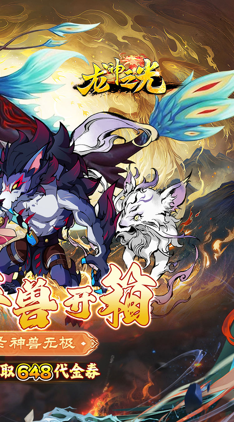 龙神之光（0.1折山海异兽送648）