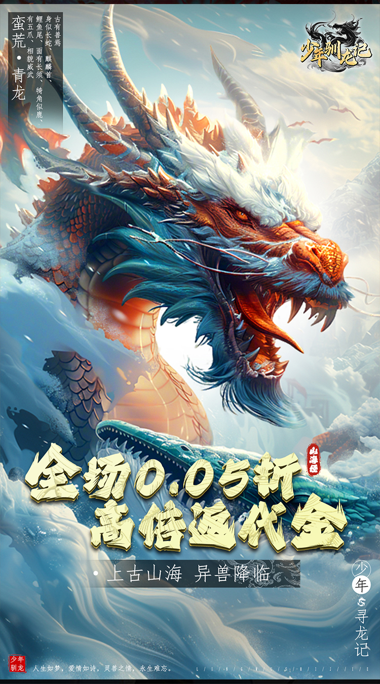 少年驯龙记（0.05折高倍返代金）
