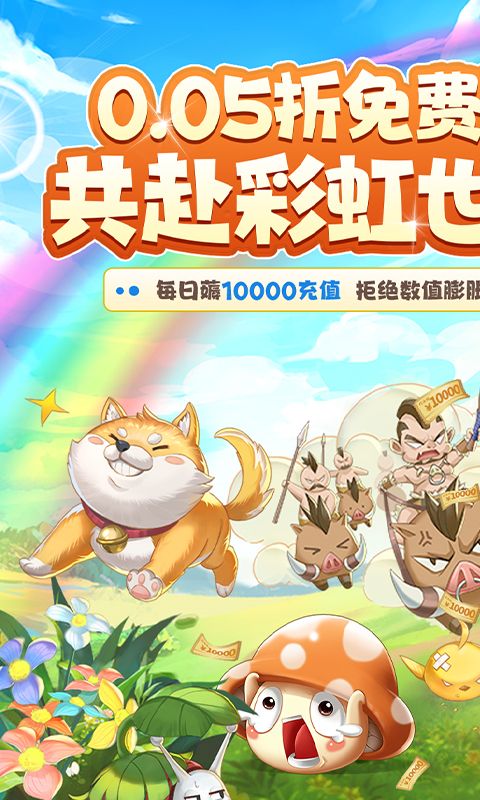 彩虹物语（0.05折免费版）