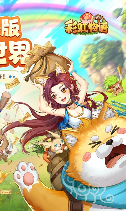 彩虹物语（0.05折免费版）