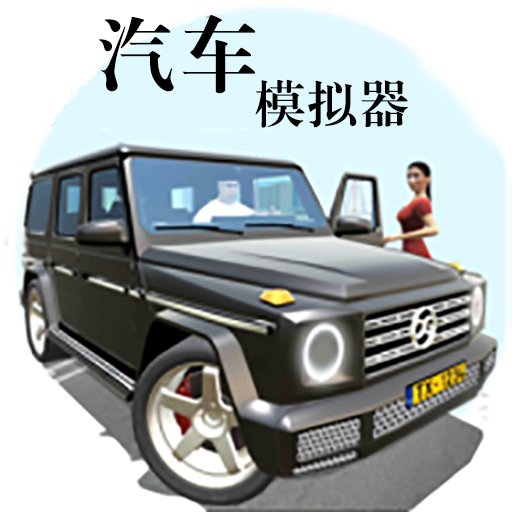 汽车模拟器v1.0