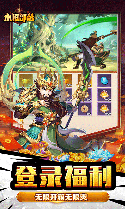永恒部落（魔化三国0.1折）