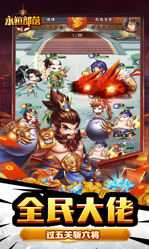 永恒部落（魔化三国0.1折）
