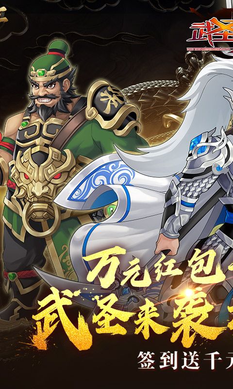 武圣三国（0.1折忠义无双）