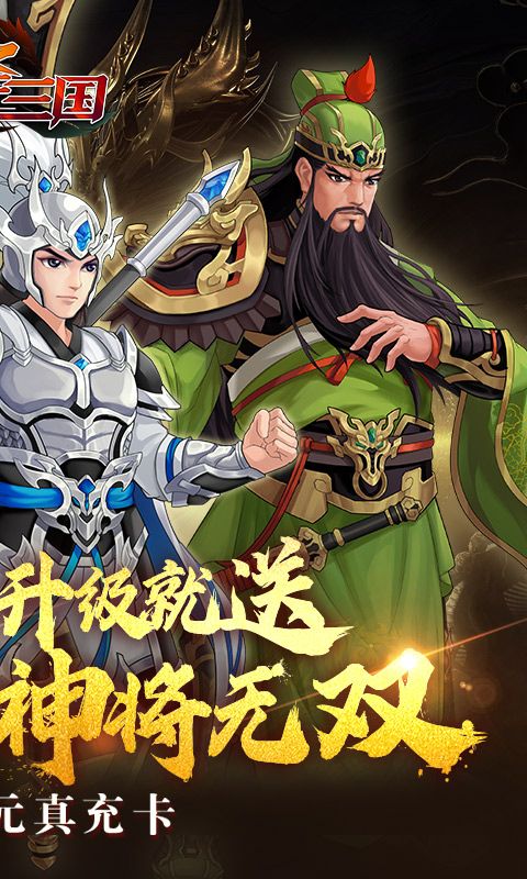 武圣三国（0.1折忠义无双）