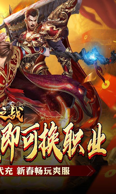 王者之战（新春畅玩三职业）