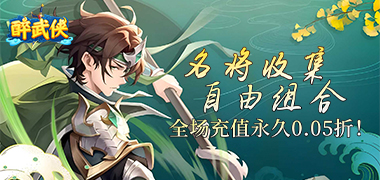醉武侠（0.05折送SSS武将）