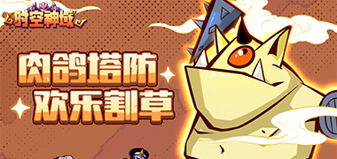 时空神域（魔性塔防）