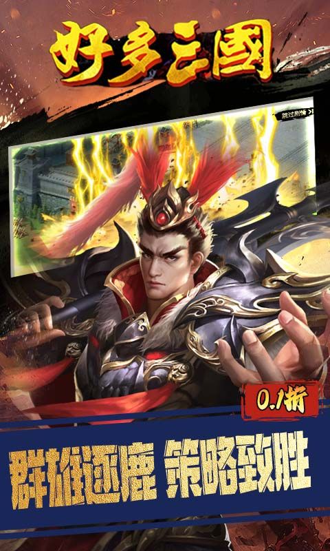 好多三国（0.1折逐鹿中原）