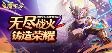 魔主（0.05折送强力英雄）