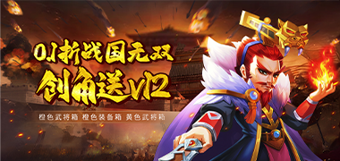 冒险与推图（0.1折战国无双）