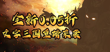 斗破神（三国0.05折文字）
