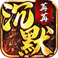无双战车（苒苒沉默）v1.0.2
