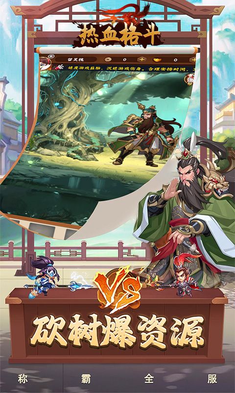 热血格斗（0.1折魔化三国）