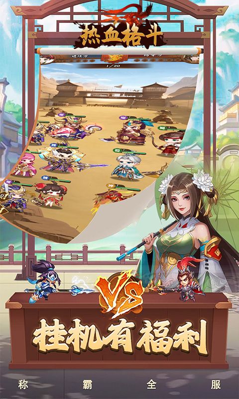 热血格斗（0.1折魔化三国）