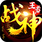 王者战神（天官神话）v1.0.2