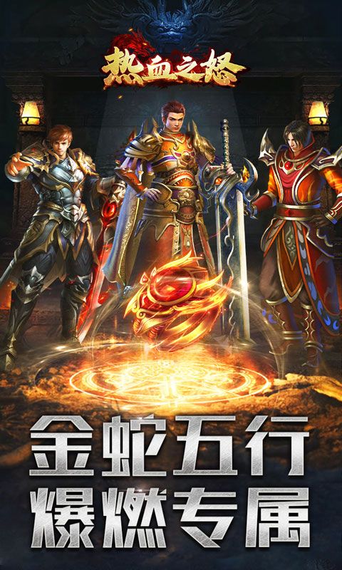 热血之怒（金蛇五行专属爆燃）