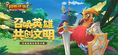 超兽武装（0.05折壕气连抽）