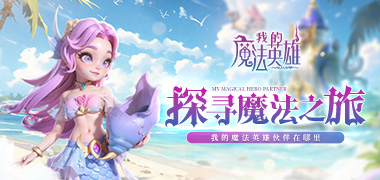 我的魔法英雄伙伴