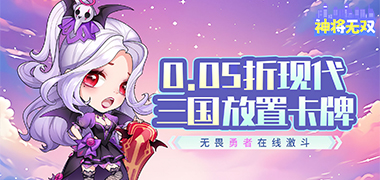 神将无双（0.05折无限自选资源）