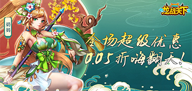 龙战天下（0.05折终身元宝卡）