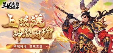 三国虎啸龙吟