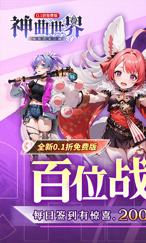 神曲世界（三国战姬0.1折免费版本）