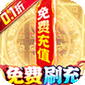 龙神之光（0.1折无限免充）