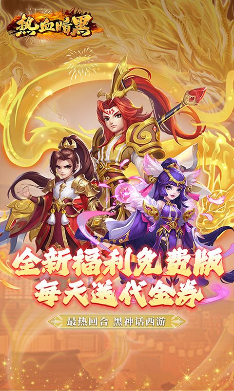 热血暗黑（0.1折送代金券）