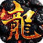 君临传奇（传奇九职业）v1.0.2
