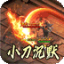 斗转武林（金春小刀沉默）v1.0.2