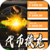 暗黑领主（神兽纳福送代币）v1.0.2