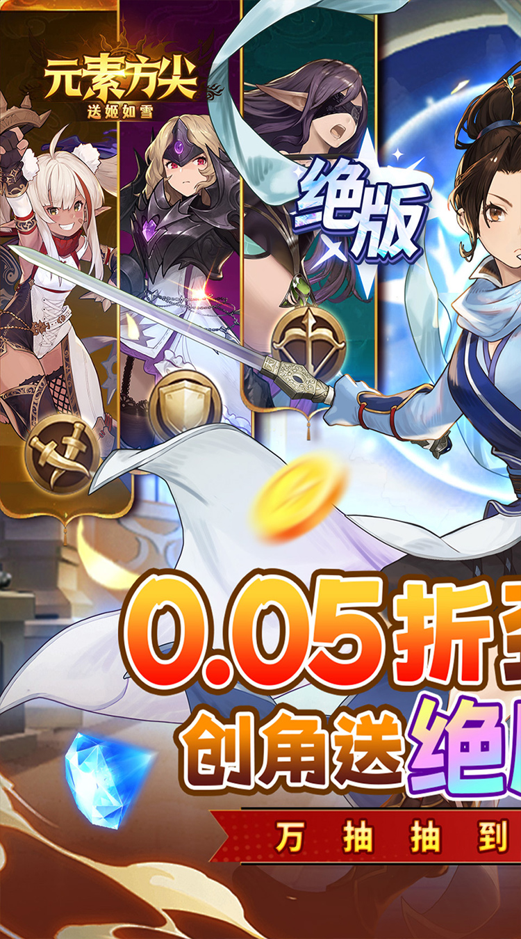 元素方尖（0.05折送姬如雪）