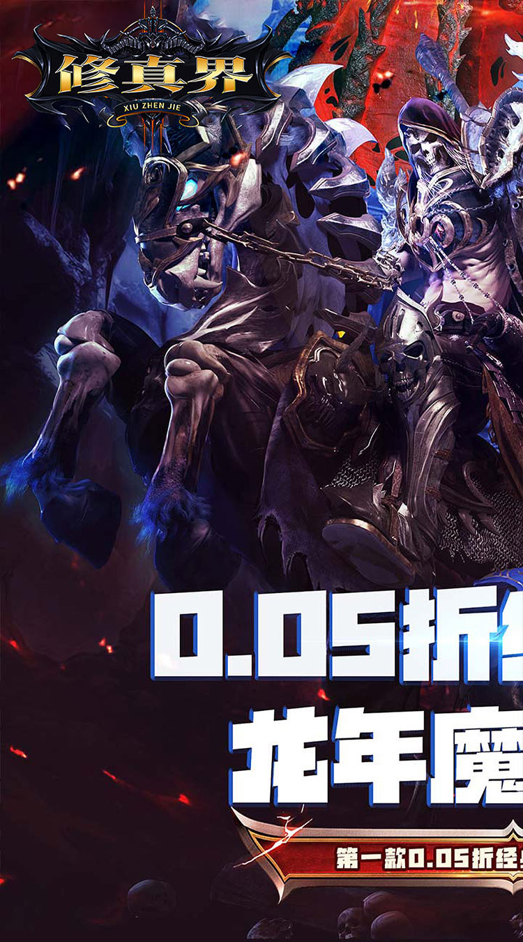 修真界（神魔奇迹0.05折）