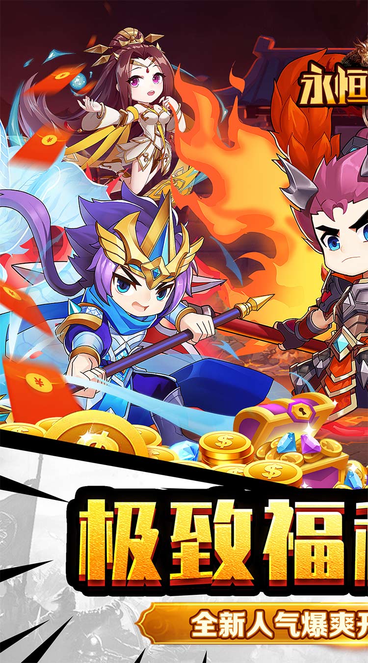 永恒部落（魔化三国0.1折）