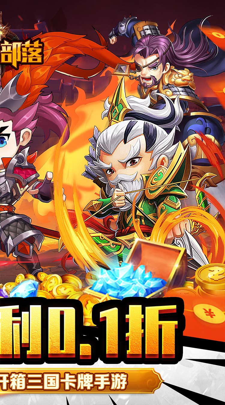 永恒部落（魔化三国0.1折）