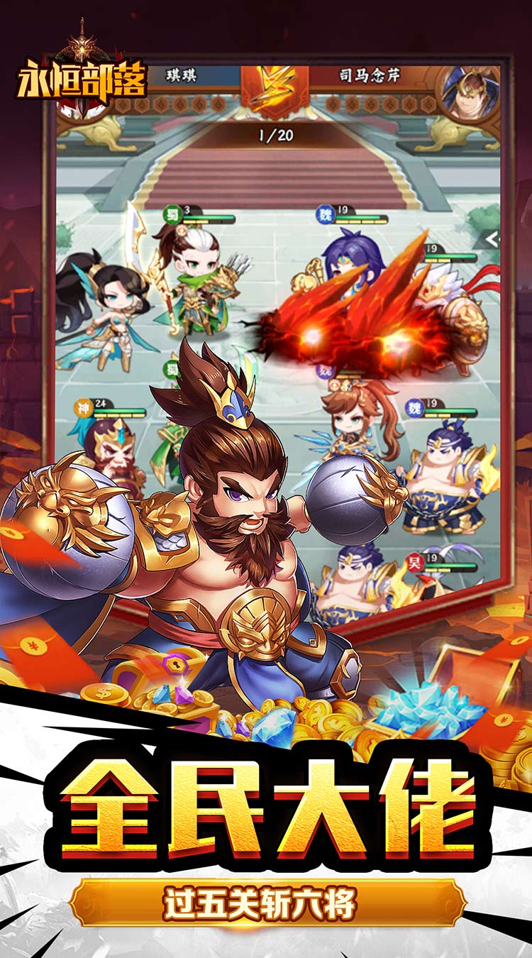 永恒部落（魔化三国0.1折）