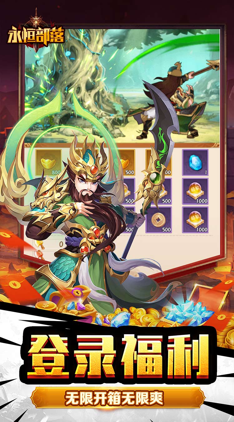 永恒部落（魔化三国0.1折）