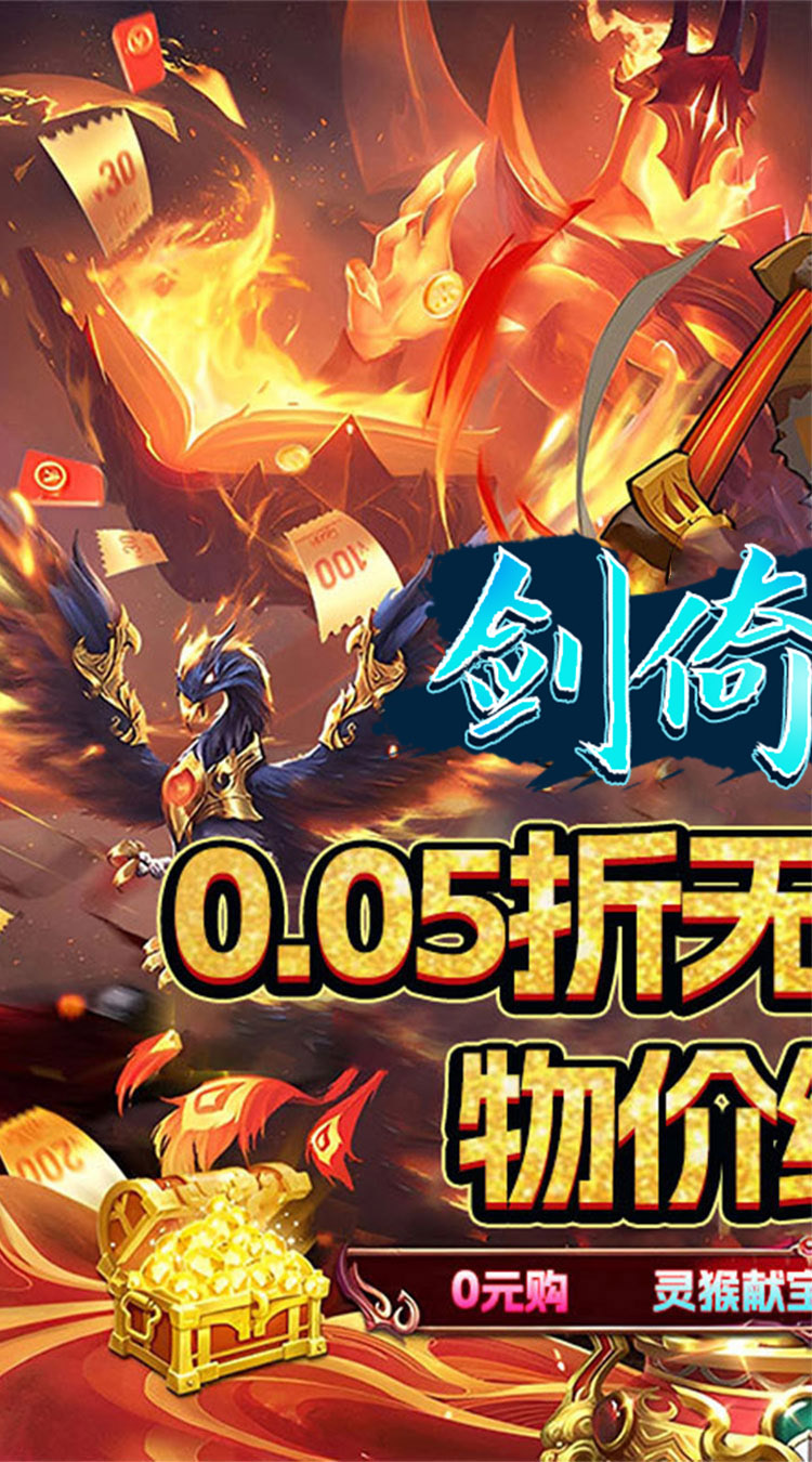 剑倚天下（0.05折传说变异宠）