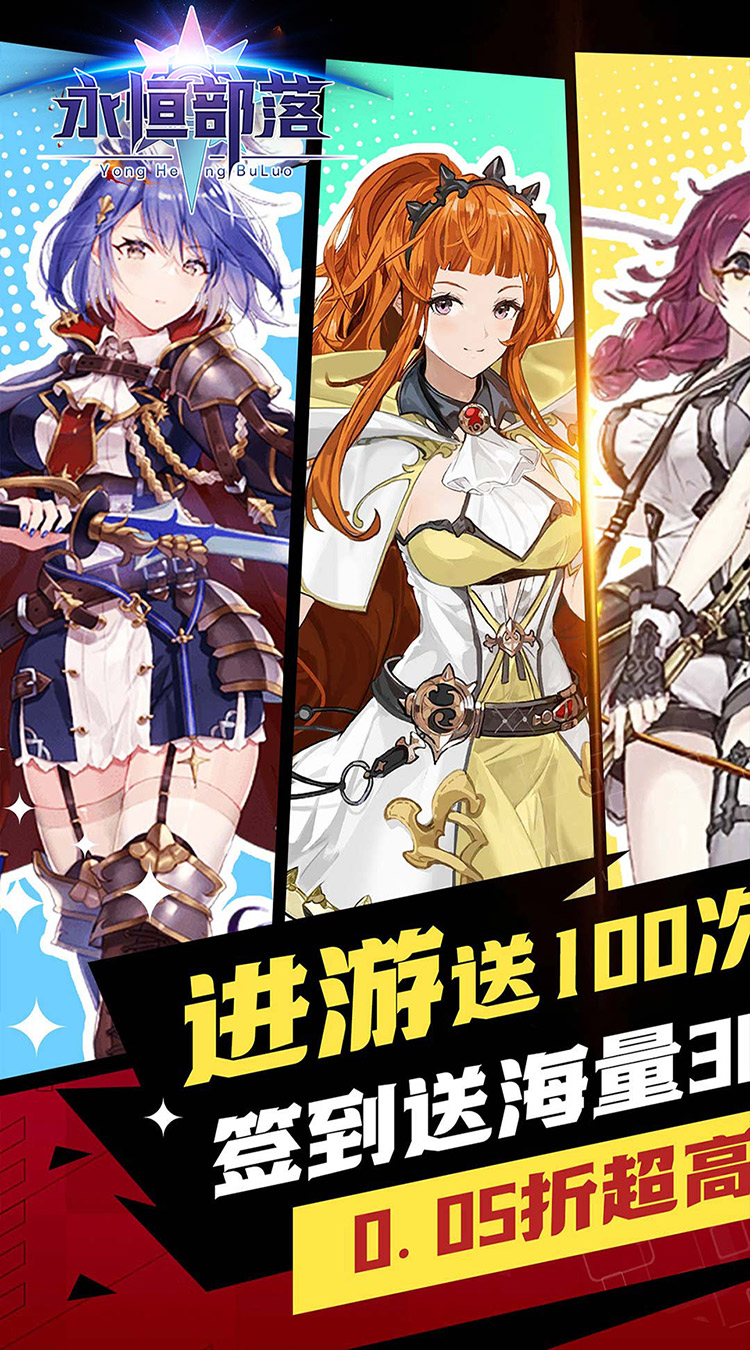 永恒部落（0.05折送强力女神）