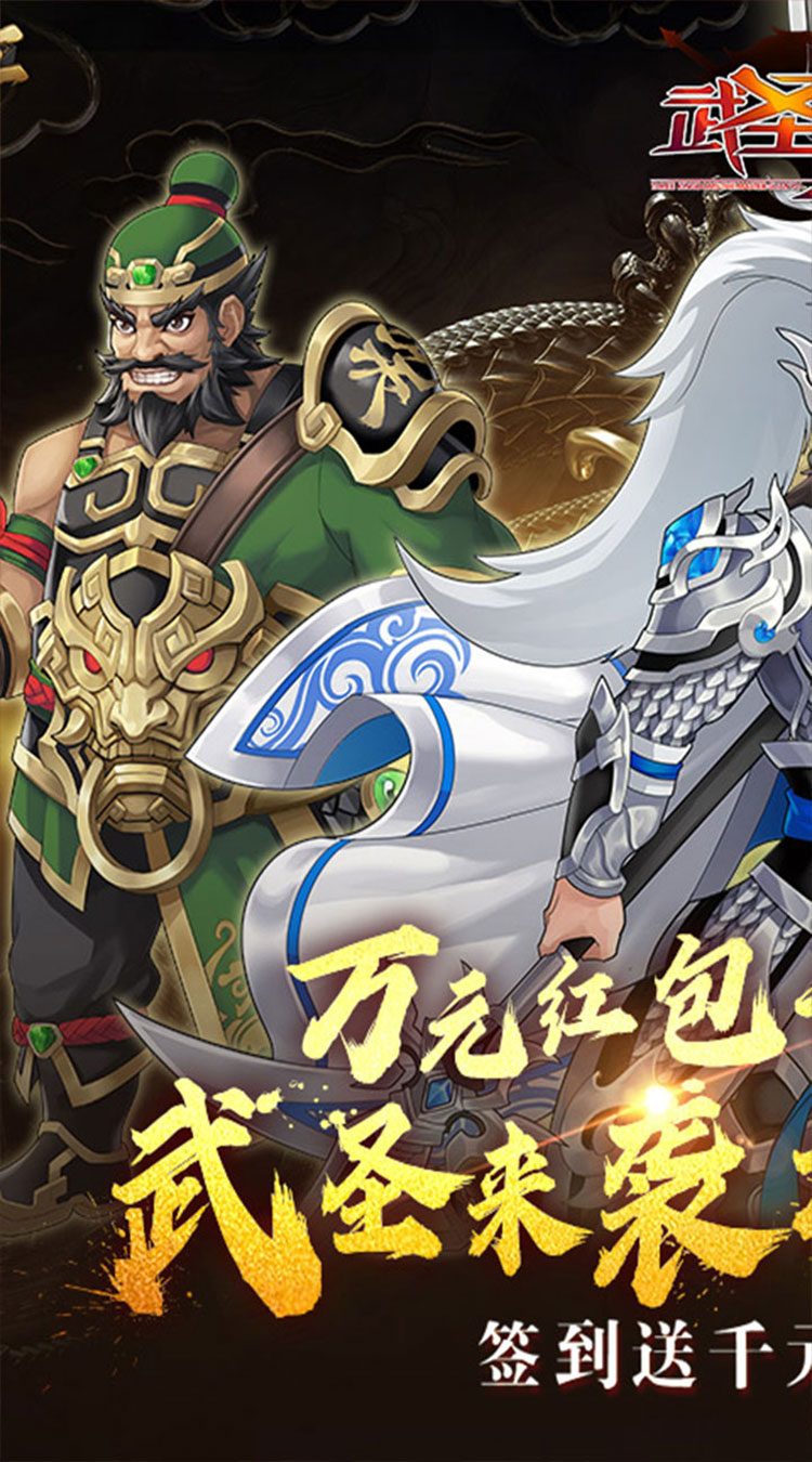 武圣三国（0.1折忠义无双）