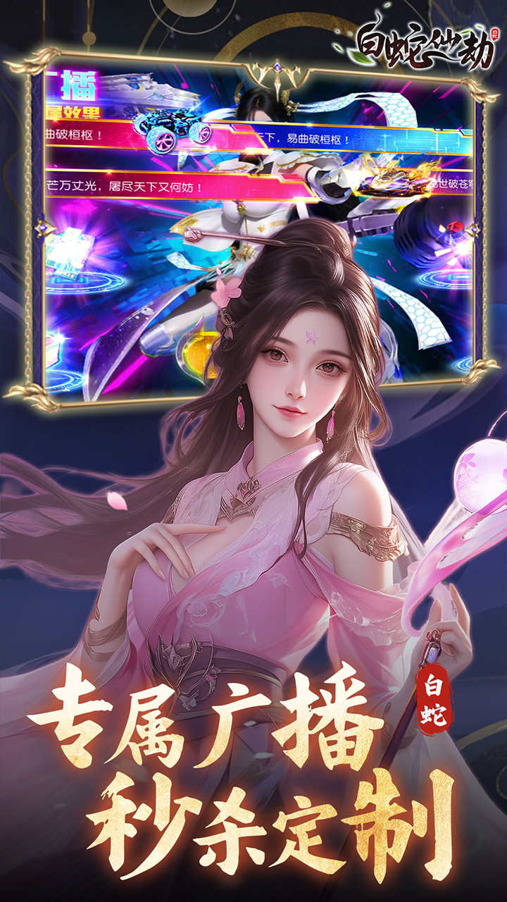 白蛇仙劫（0.05折真命天劫）